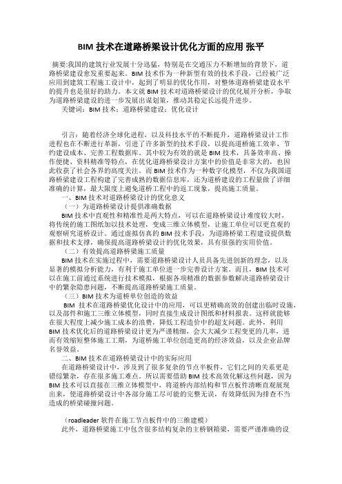 BIM技术在道路桥梁设计优化方面的应用 张平