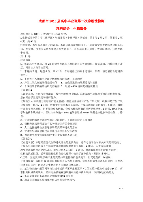 四川省成都市高三理综(生物部分)毕业班第二次诊断性检测试题(含解析)新人教版