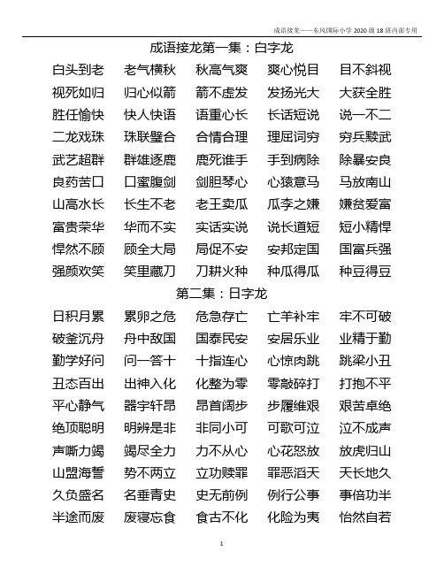 成语接龙20集(word精品文档版)2020.9.24精修