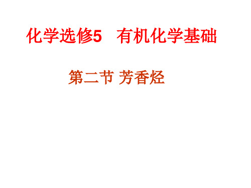 人教版高中化学选修五芳香烃PPT
