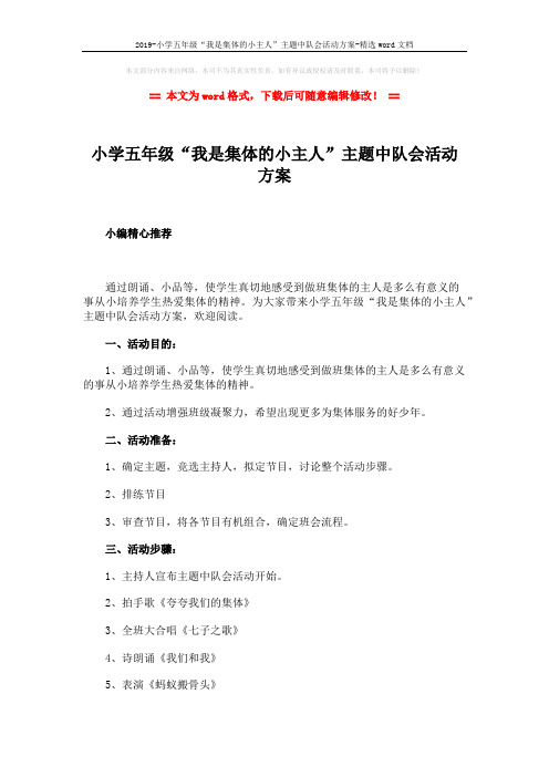 2019-小学五年级“我是集体的小主人”主题中队会活动方案-精选word文档 (4页)