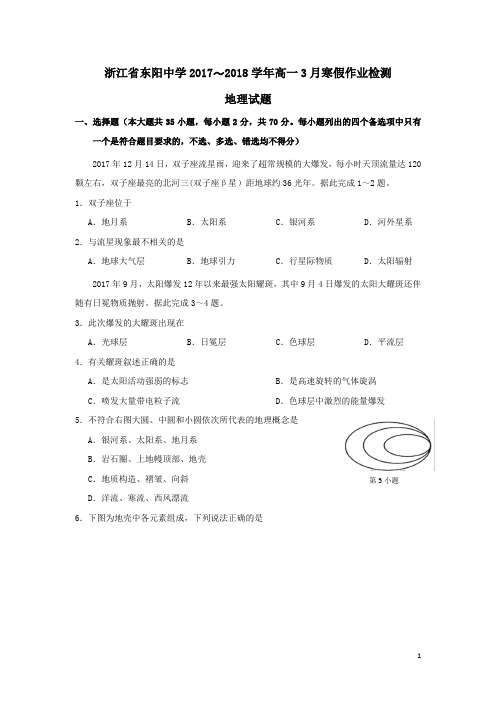 浙江省东阳中学2017-2018学年高一地理3月寒假作业检测试题(附答案)