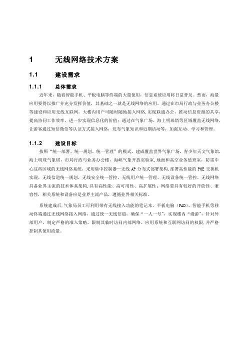 气象台无线项目方案书【范本模板】
