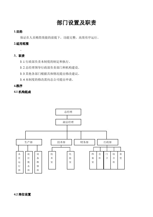 某污水处理厂部门设置及职责