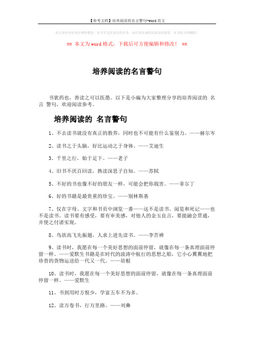 【参考文档】培养阅读的名言警句-word范文 (3页)