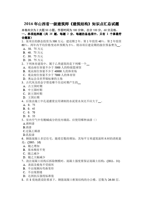 2016年山西省一级建筑师《建筑结构》知识点汇总试题