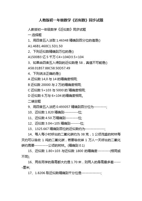 人教版初一年级数学《近似数》同步试题