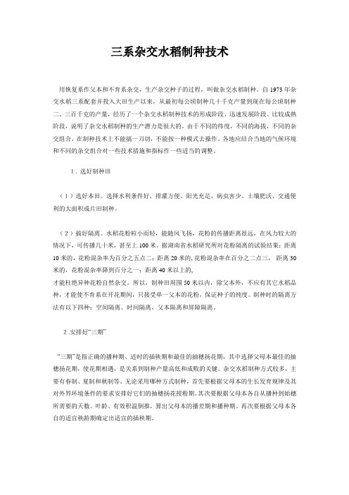 三系杂交水稻制种技术(高级)