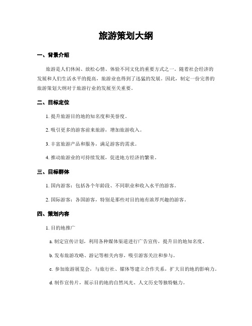 旅游策划大纲