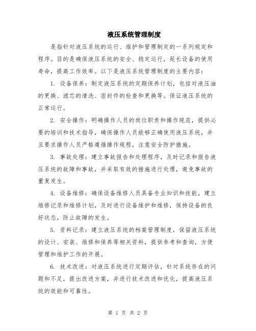 液压系统管理制度