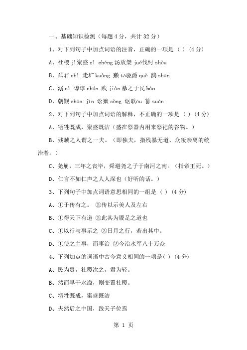 人教版高中语文选修“先秦诸子选读”第二单元第3课《民为贵》课时检测(有答案)