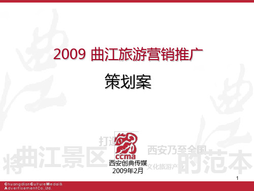 曲江旅游营销推广——创典传媒PPT课件