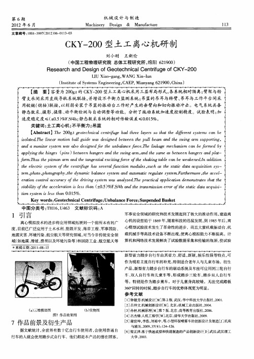 CKY-200型土工离心机研制