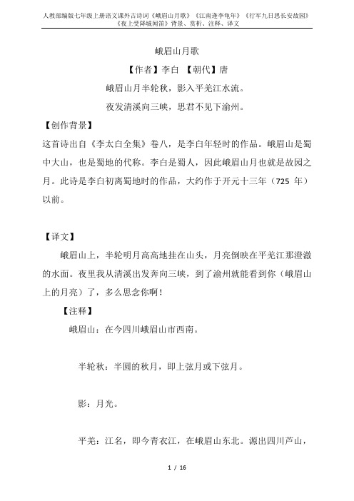 人教部编版七年级上册语文课外古诗词《峨眉山月歌》《江南逢李龟年》《行军九日思长安故园》《夜上受降城闻