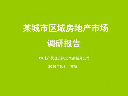 2015年福建省会房地产市场调研报告PPT模板