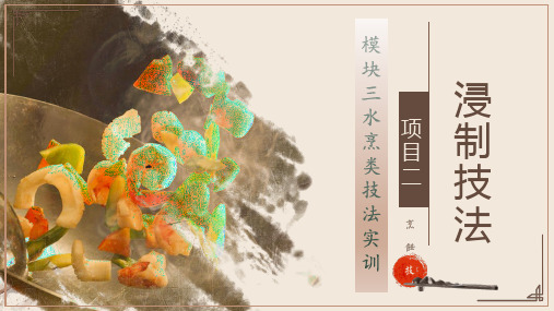 《中式烹调工艺：烹调技法训练》教学课件(共44单元)模块三水烹类技法实训项目二浸制技法