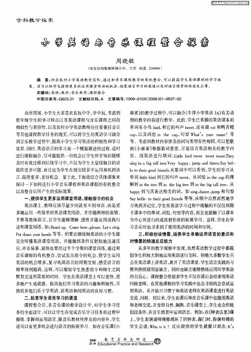 小学英语与音乐课程整合探索