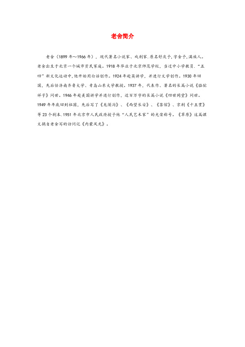 烈山区XX小学六年级语文上册 第四单元 13《林海》拓展阅读 老舍简介 北京版六年级语文上册第四单