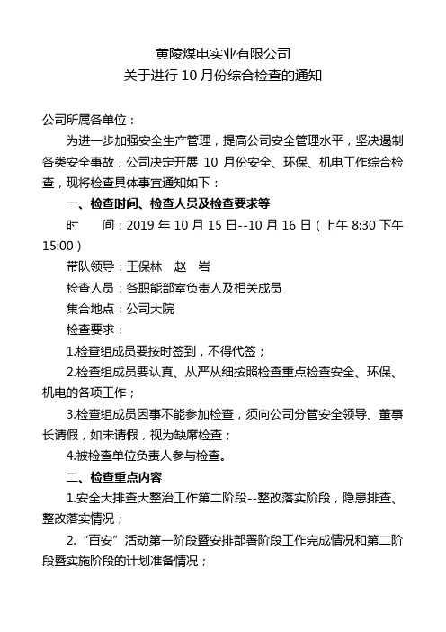 1--10月份综合检查通知