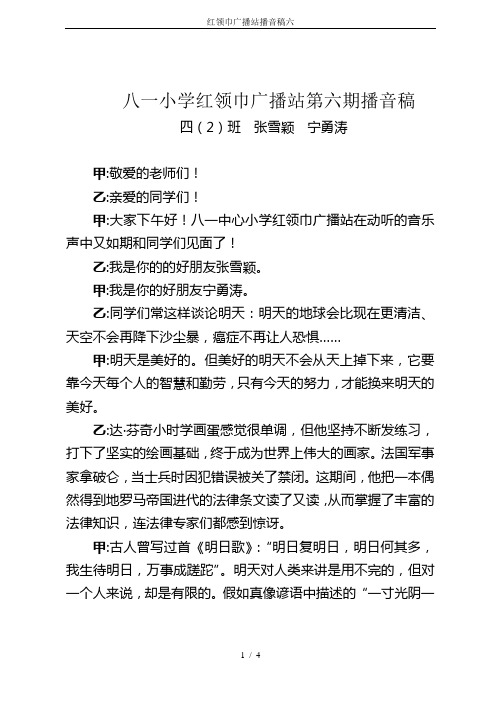 红领巾广播站播音稿六