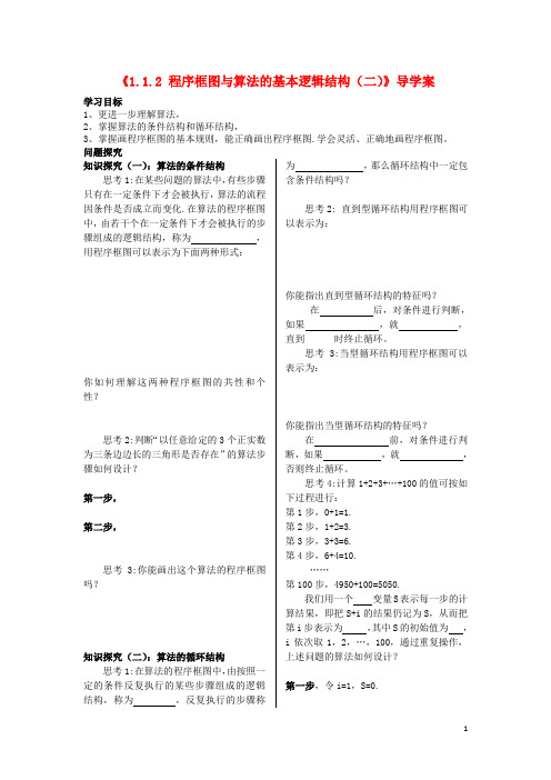 广东省化州市实验中学高中数学《1.1.2 程序框图与算法