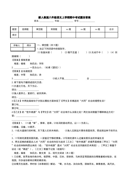 新人教版八年级语文上学期期中考试题含答案.doc
