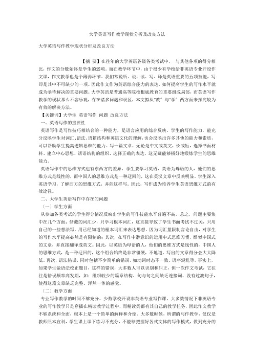 大学英语写作教学现状分析及改进方法 