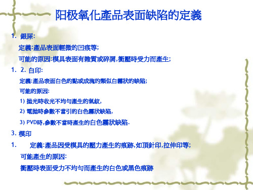 阳极氧化产品表面缺陷的定义