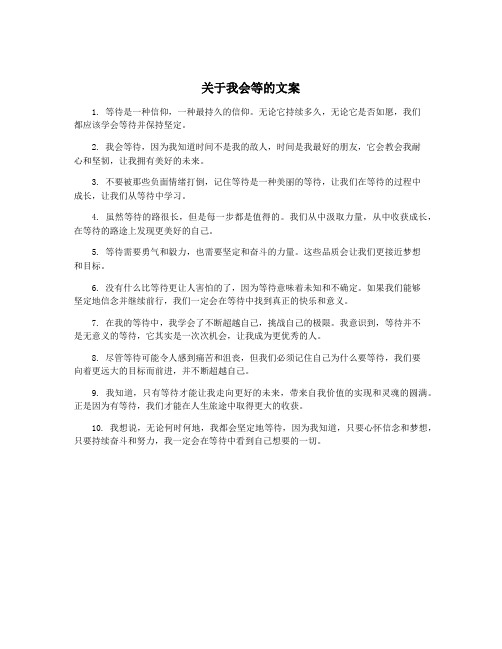 关于我会等的文案