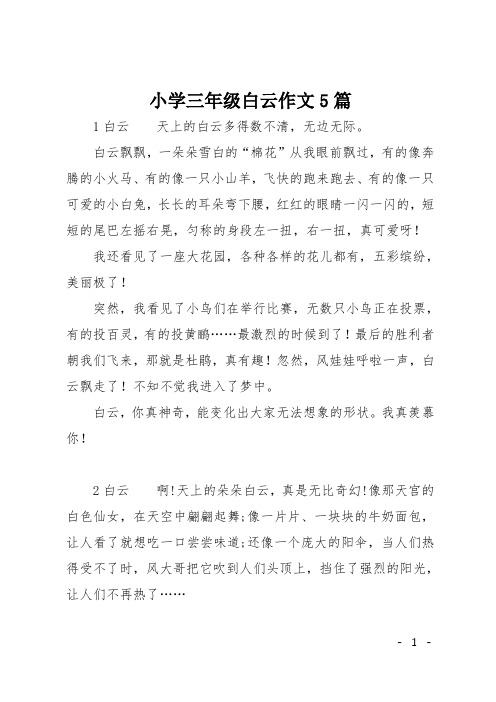 小学三年级白云作文5篇