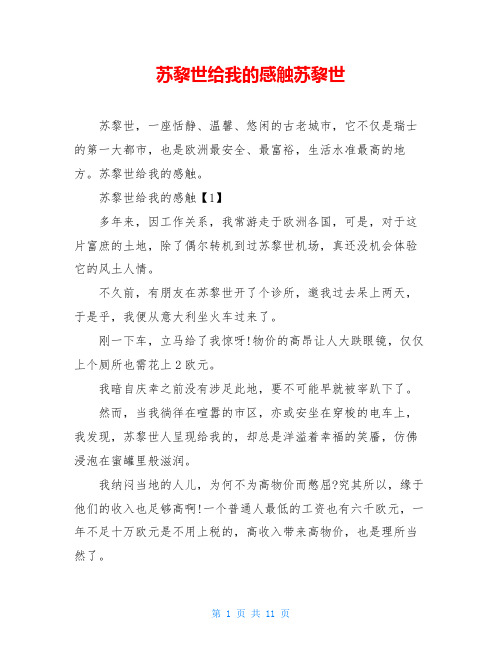 苏黎世给我的感触苏黎世