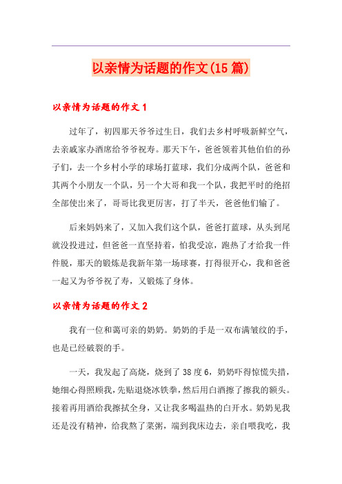 以亲情为话题的作文(15篇)