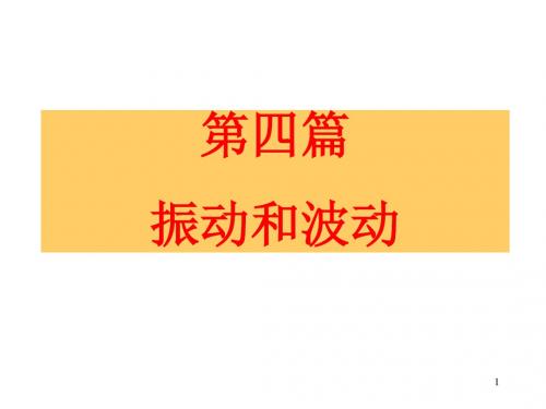 大学物理下册课件第十二章  振动和波动