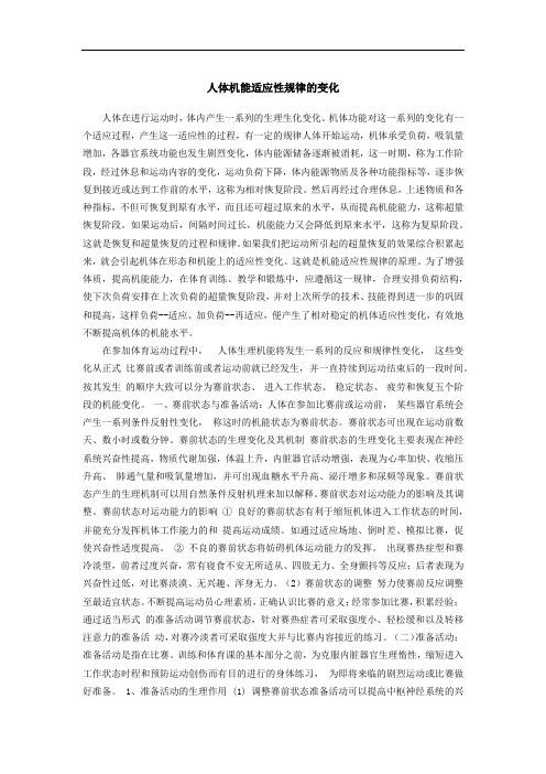 人体机能适应性规律的变化