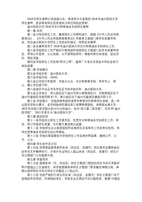 2016年温州医科大学招生章程