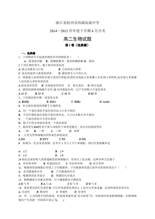浙江省杭州市西湖高级中学1415学年度高二4月月考——