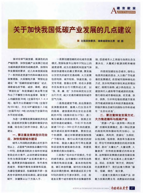 关于加快我国低碳产业发展的几点建议