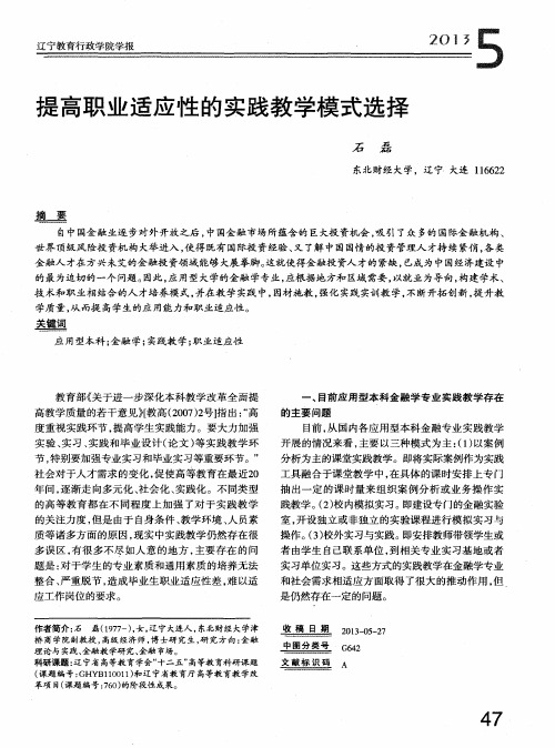 提高职业适应性的实践教学模式选择