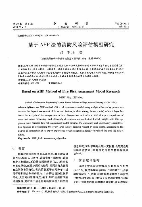 基于AHP法的消防风险评估模型研究