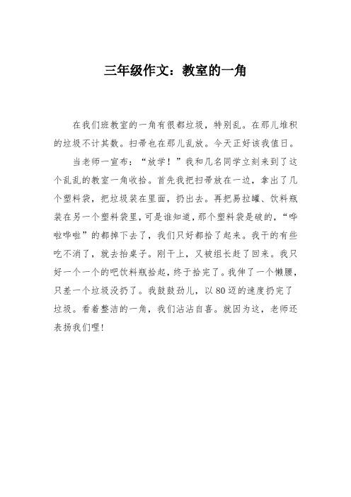 三年级作文：教室的一角