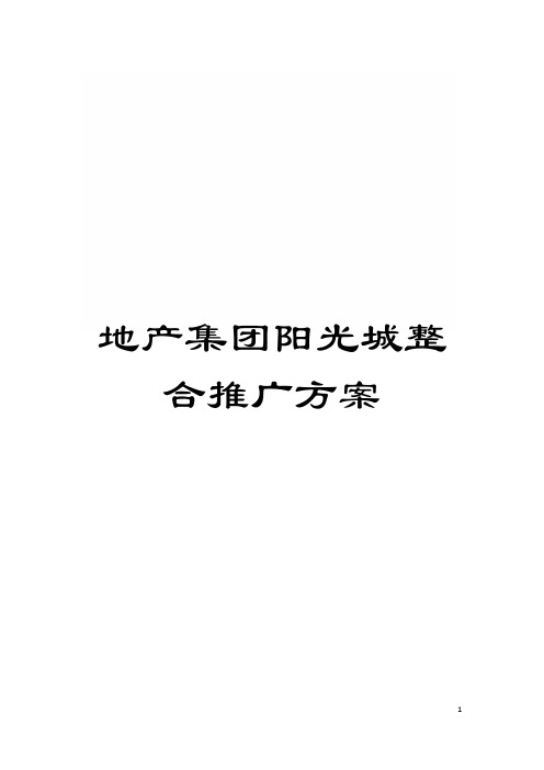 地产集团阳光城整合推广方案