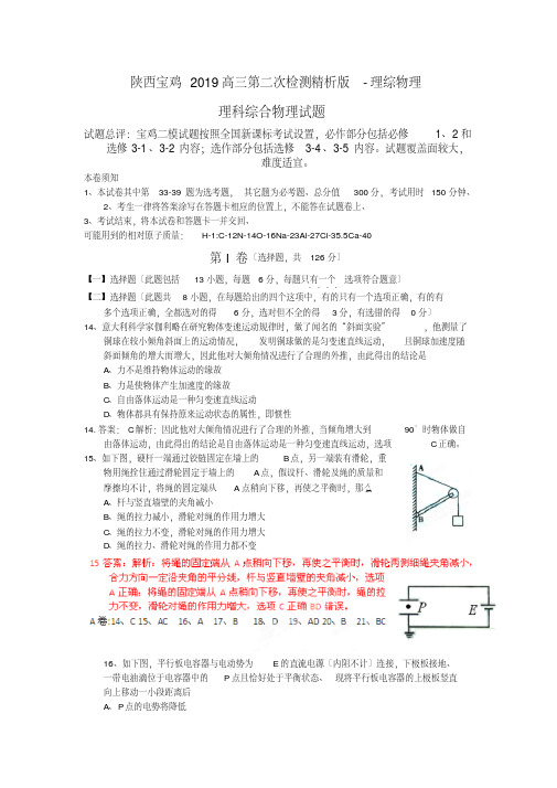 陕西宝鸡2019高三第二次检测精析版-理综物理