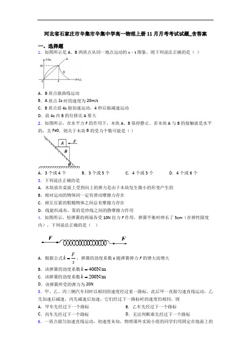 河北省石家庄市辛集市辛集中学高一物理上册11月月考考试试题_含答案