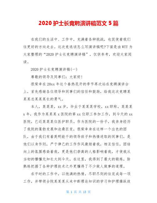 2020护士长竞聘演讲稿范文5篇