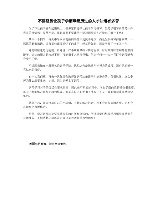 不要轻易让孩子学钢琴经历过的人才知道有多苦