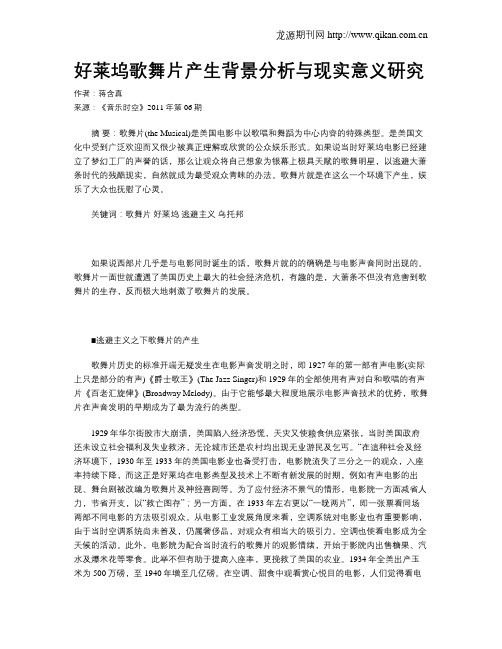 好莱坞歌舞片产生背景分析与现实意义研究