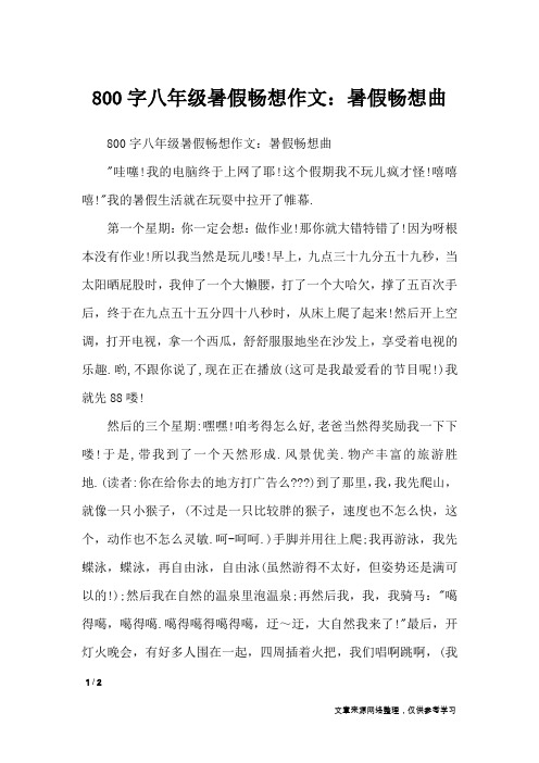 800字八年级暑假畅想作文：暑假畅想曲_初中作文