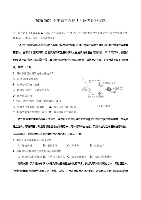 浙江省百校2020-2021学年高三3月模拟联考地理试题