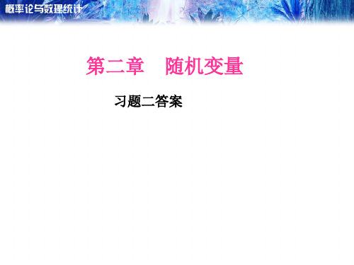 (王宜举)概率论与数理统计第二章答案汇总