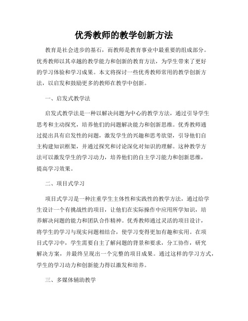 优秀教师的教学创新方法